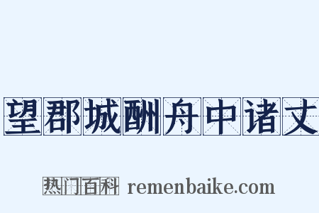 望郡城酬舟中诸丈是什么意思的图片